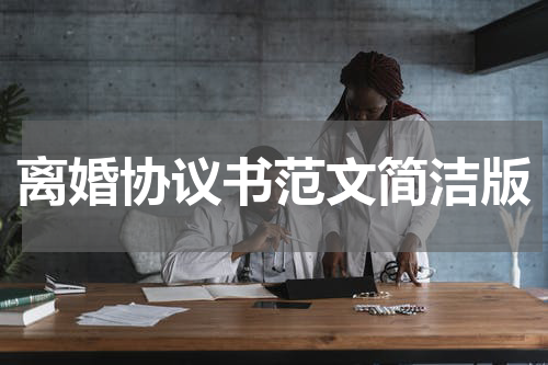 离婚协议书范文简洁版
