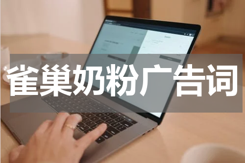 雀巢奶粉广告词