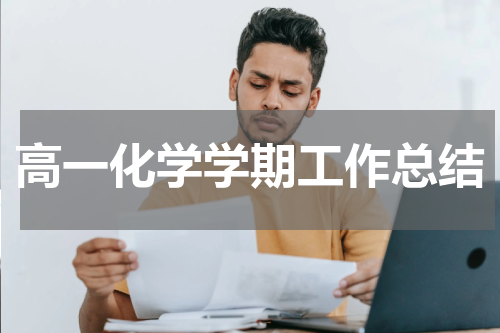 高一化学学期工作总结