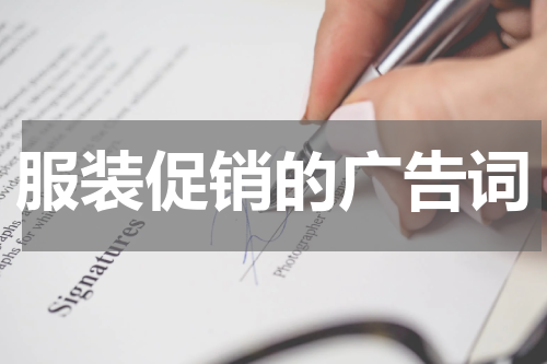服装促销的广告词