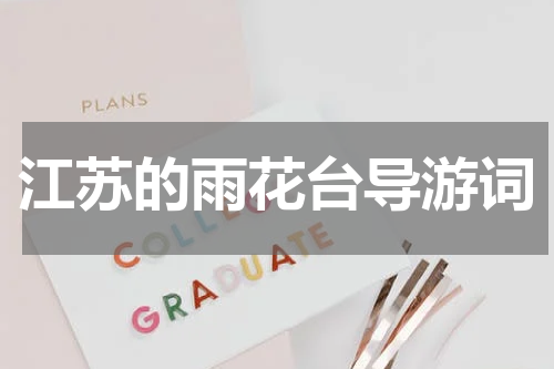江苏的雨花台导游词