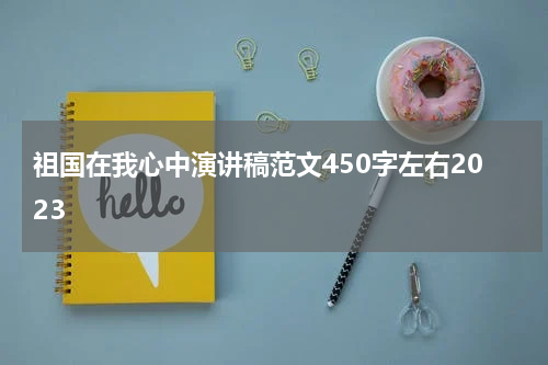 祖国在我心中演讲稿范文450字左右2023
