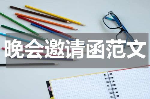 晚会邀请函范文