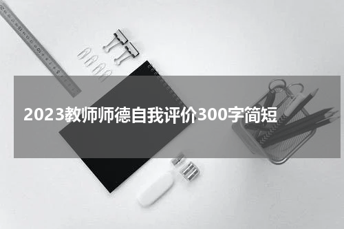 2023教师师德自我评价300字简短