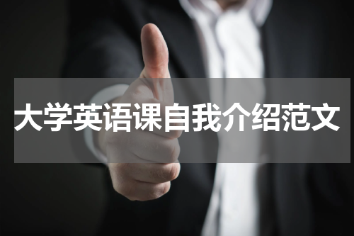 大学英语课自我介绍范文