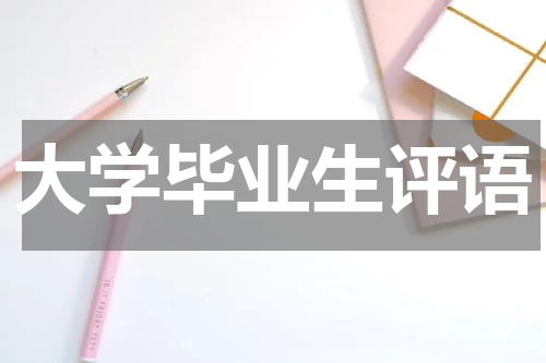 大学毕业生评语