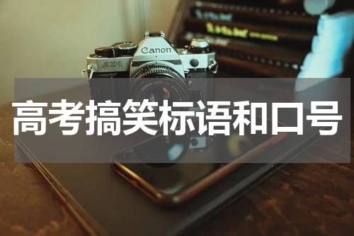 高考搞笑标语和口号