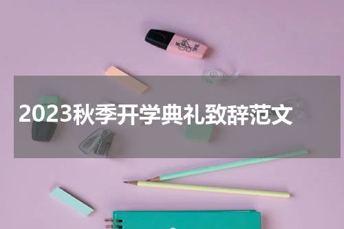 2023秋季开学典礼致辞范文
