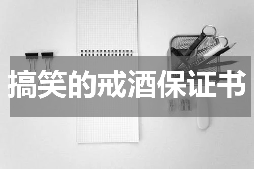搞笑的戒酒保证书