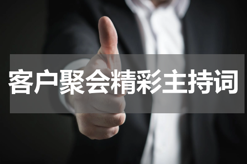 客户聚会精彩主持词