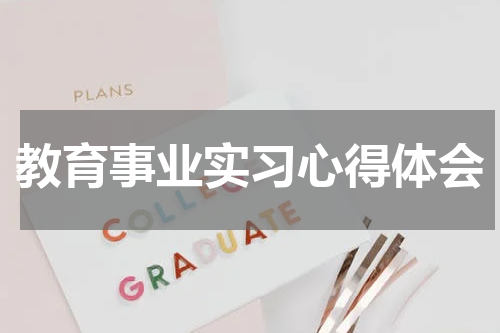 教育事业实习心得体会