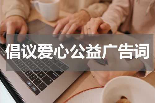 倡议爱心公益广告词