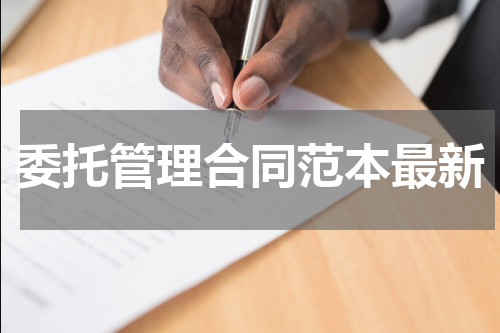 委托管理合同范本最新
