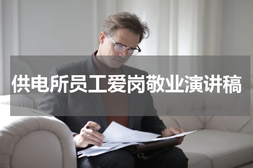 供电所员工爱岗敬业演讲稿