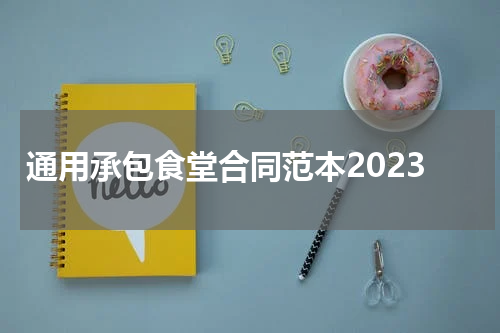 通用承包食堂合同范本2023