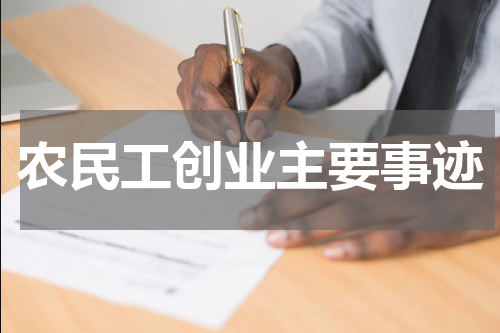农民工创业主要事迹