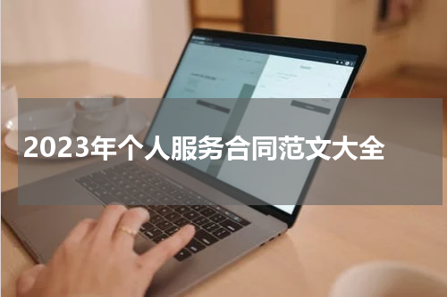 2023年个人服务合同范文大全