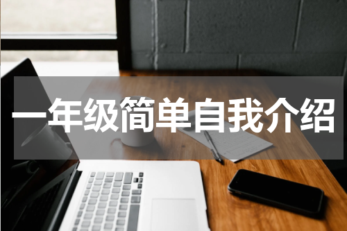 一年级简单自我介绍