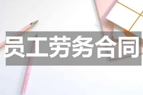 员工劳务合同