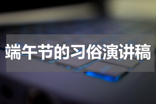 端午节的习俗演讲稿