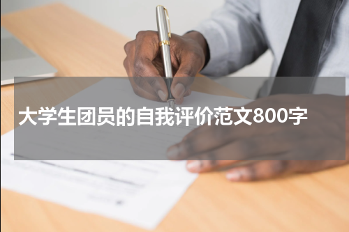 大学生团员的自我评价范文800字