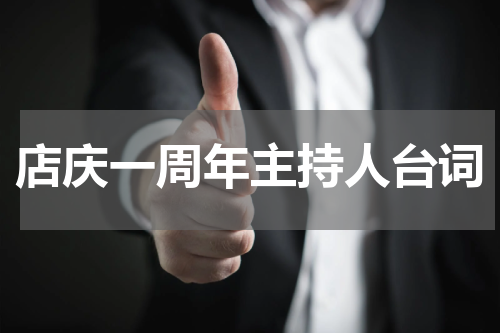 店庆一周年主持人台词
