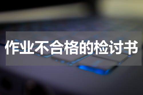 作业不合格的检讨书