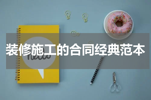 装修施工的合同经典范本