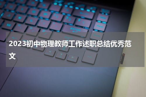 2023初中物理教师工作述职总结优秀范文