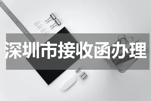 深圳市接收函办理