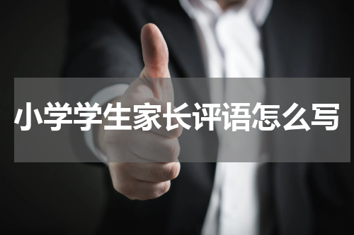 小学学生家长评语怎么写