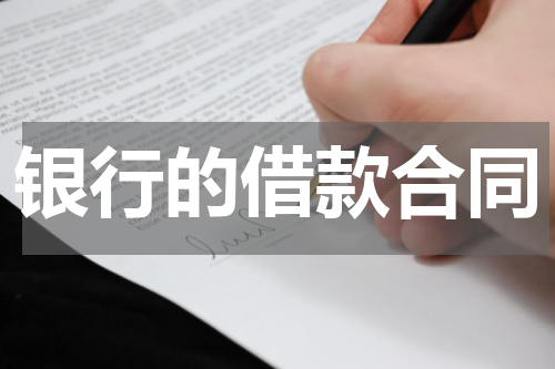 银行的借款合同