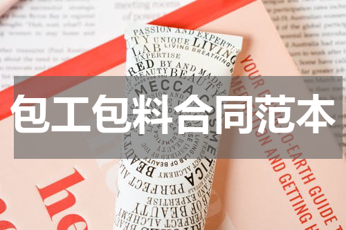 包工包料合同范本