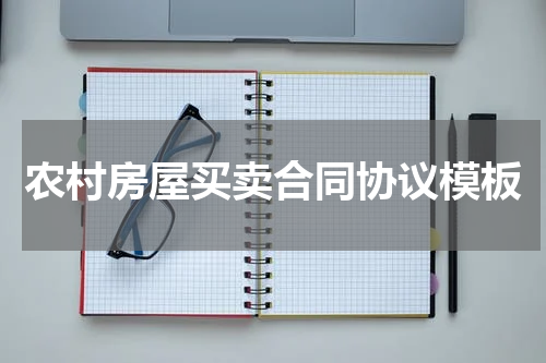 农村房屋买卖合同协议模板