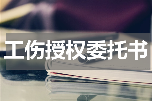 工伤授权委托书