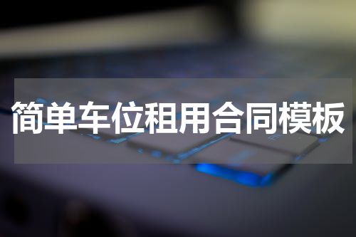 简单车位租用合同模板