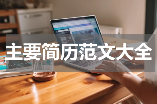 主要简历范文大全