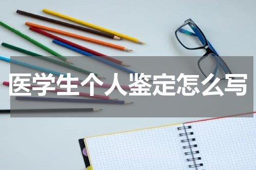 医学生个人鉴定怎么写