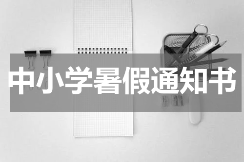中小学暑假通知书