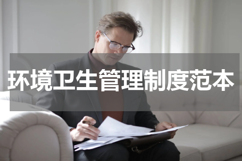 环境卫生管理制度范本