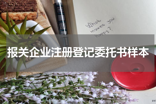 报关企业注册登记委托书样本