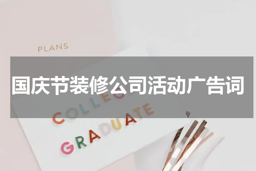 国庆节装修公司活动广告词
