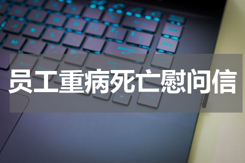 员工重病死亡慰问信