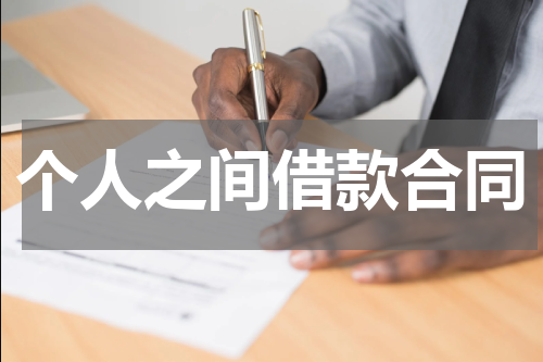 个人之间借款合同
