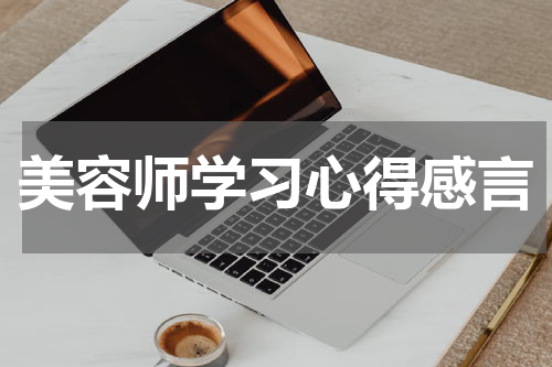 美容师学习心得感言
