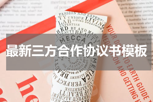 最新三方合作协议书模板