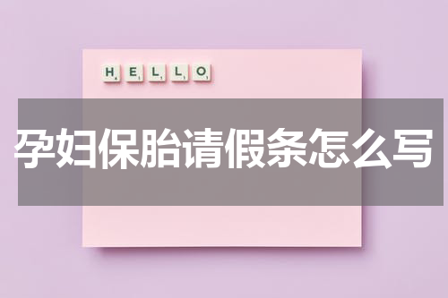 孕妇保胎请假条怎么写