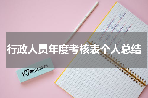 行政人员年度考核表个人总结