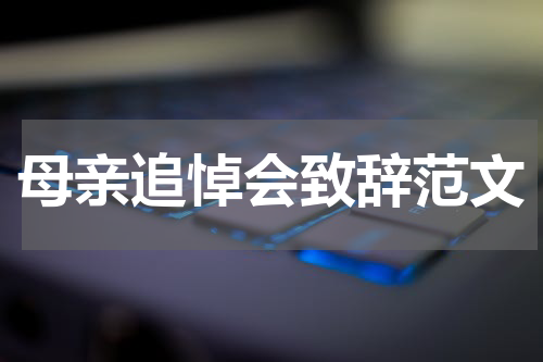 母亲追悼会致辞范文
