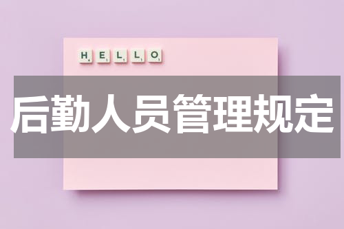 后勤人员管理规定